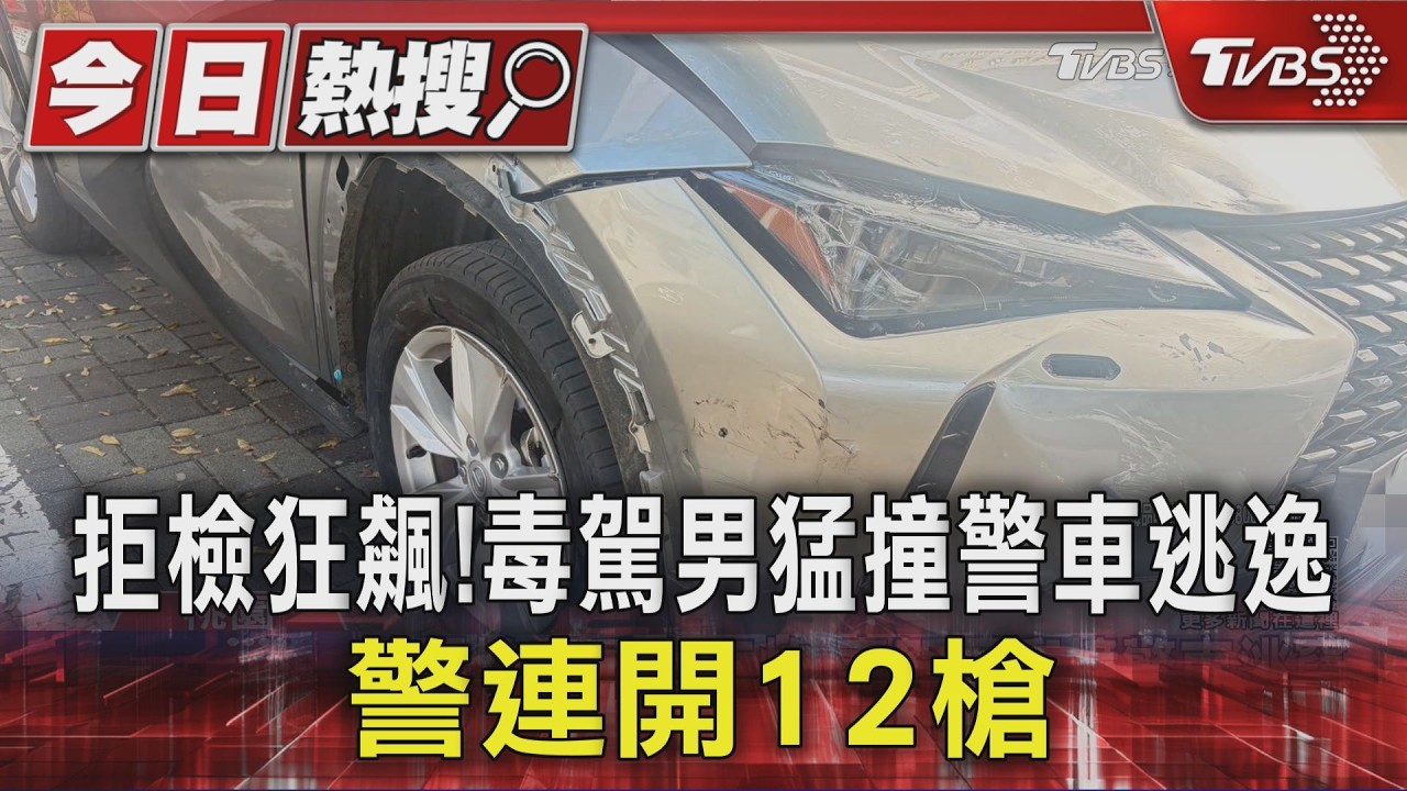 拒檢狂飆!毒駕男猛撞警車逃逸 警連開12槍|TVBS新聞 @TVBSNEWS01