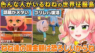 キャラクリの腕上がりまくりなねねさんの島に生息する様々なトモダチ【ホロライブ/桃鈴ねね/切り抜き】