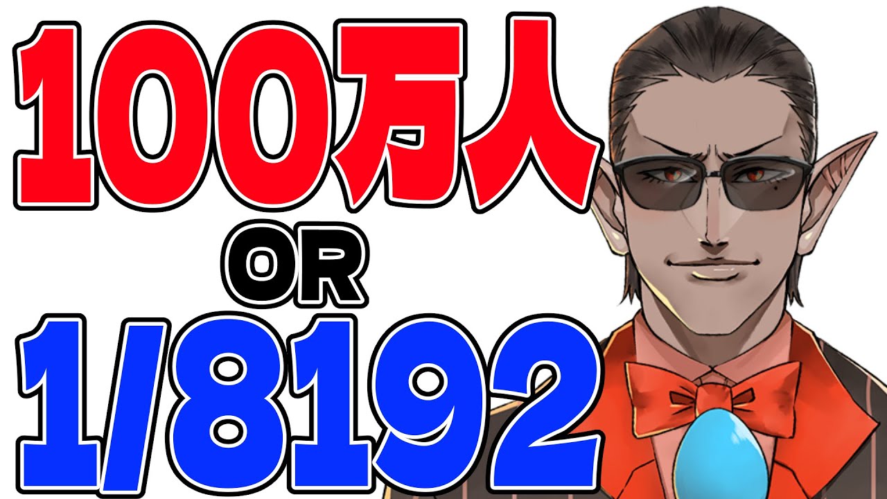 【1/8192】100万人耐久配信【にじさんじ/グウェル・オス・ガール】