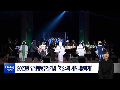 2023년 양성평등주간기념 ‘제24회 세오녀문화제’