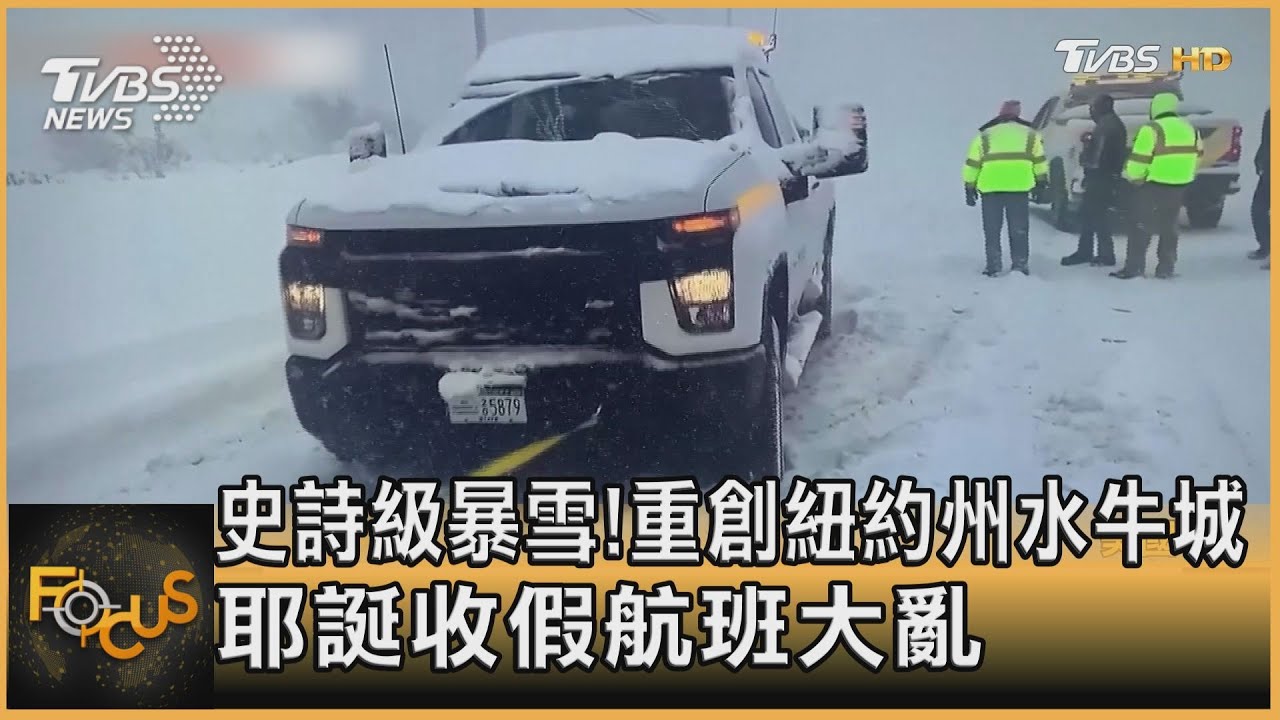 史詩級暴雪!重創紐約州水牛城 耶誕收假航班大亂