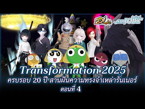 [EP.4] "เมืองมารไร้ความสุข" Remake !! x การกลับมาของ "เคโรโระ" | TalesRunner (Transformation '25)