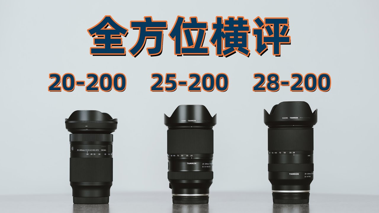 買前必看！適馬20-200 vs 騰龍25-200 vs 騰龍28-200全方位橫評