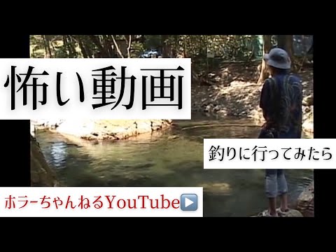 【放送禁止】絶対に怖い動画2 釣りに行ってみたら、、