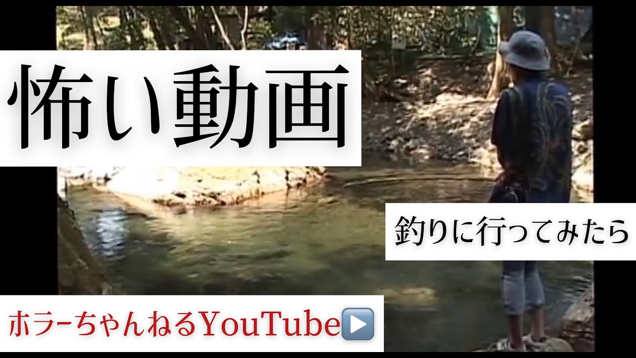 【放送禁止】絶対に怖い動画２　釣りに行ってみたら、、