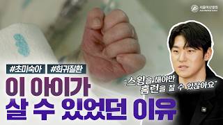 420g 초미숙아, 희귀질환 환아가 살 수 있었던 이유..보이지 않는 손길들의 기적 덕분입니다 ?? 미리보기
