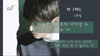 왜 그때는 1시간 (Hindsight 20/20) 가사 (lyrics) - 스무살 (20  Years of Age)