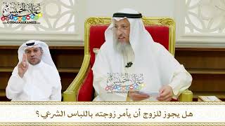 570 - هل يجوز للزوج أن يأمر زوجته باللباس الشرعي؟ - عثمان الخميس