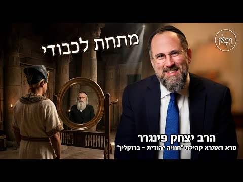 מתחת לכבודי-הרב יצחק פינגרר