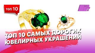 Смотреть онлайн Самые дорогие ювелирные украшения в мире