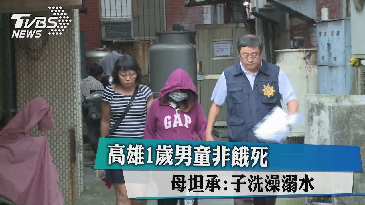高雄1歲男童非餓死 母坦承:子洗澡溺水