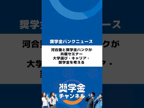 http://河合塾と奨学金バンクが共催セミナー｜大学選び・キャリア・奨学金を考えるサムネイル 