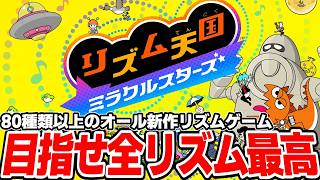 11年ぶりの完全新作リズム天国を全ステージ最高評価でクリアするぜ！！【リズム天国 ミラクルスターズ】＃２