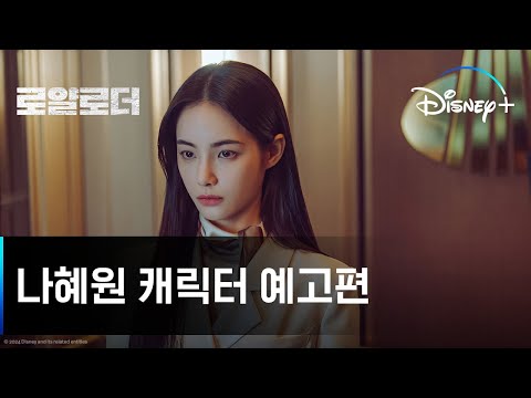 나혜원 캐릭터 예고편 예고편
