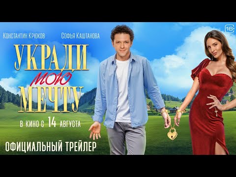 Укради мою мечту | Трейлер | В кино с 14 августа