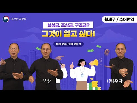 「보상금」의 한국수어 표현