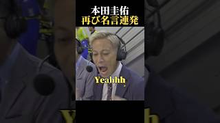 本田圭佑再び名言連発 #サッカー #サッカー日本代表 #ワールドカップ #サッカーチャント #森保ジャパン #messi #football #本田圭佑切り抜き #本田解説 #前田大然