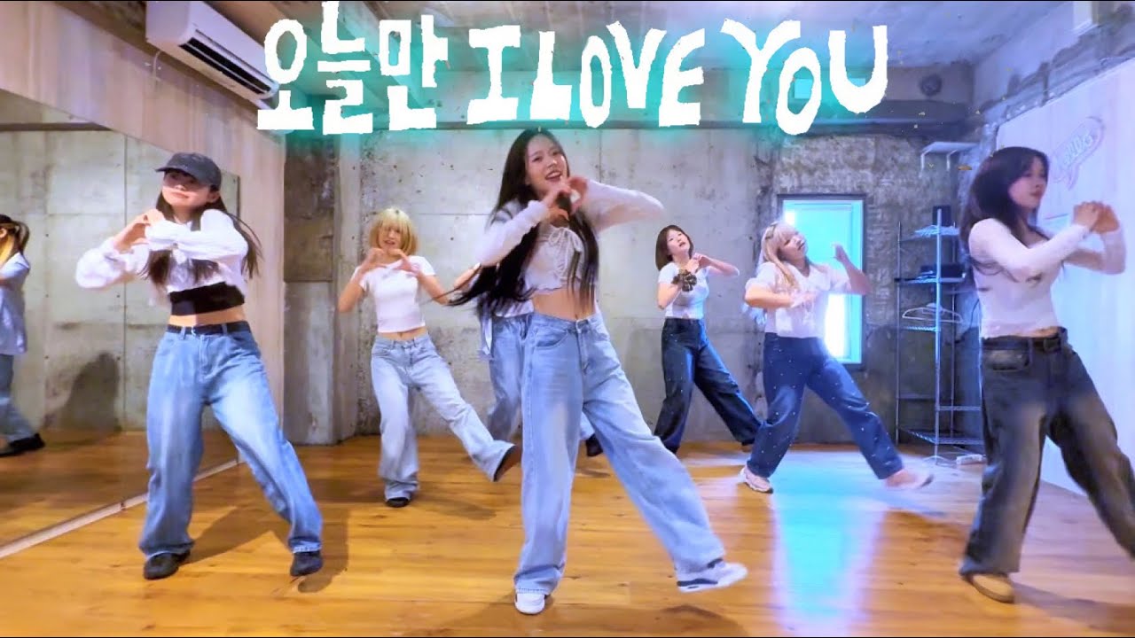 [KPOP DANCE COVER ONE TAKE] 오늘만 I LOVE YOU - BOYNEXTDOOR (IF I SAY, I LOVE YOU)
