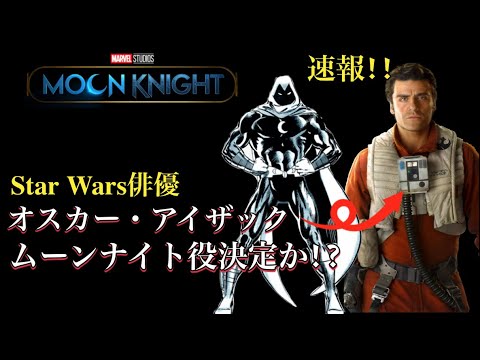 マーベルのスーパーヒーロー「ムーンナイト」役のオスカー・アイザックを初披露
