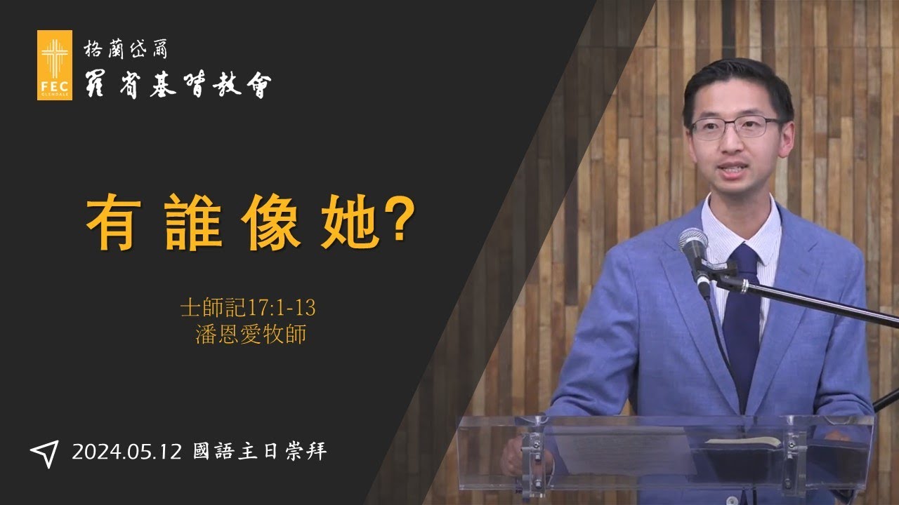 母親節主日信息《有誰像她?》
