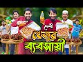 রমজানে খেজুর ব্যবসায়ী | Desi Rojadar | Bangla Funny Video | Family Entertainmen