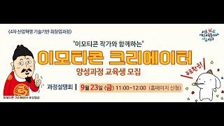 [환급과정]이모티콘크리에이터 과정 안내 영상