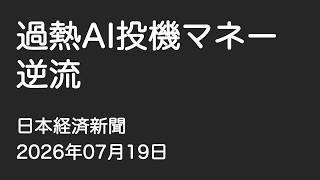 【ニュース】過熱AI投機マネー逆流（2026年7月19日）