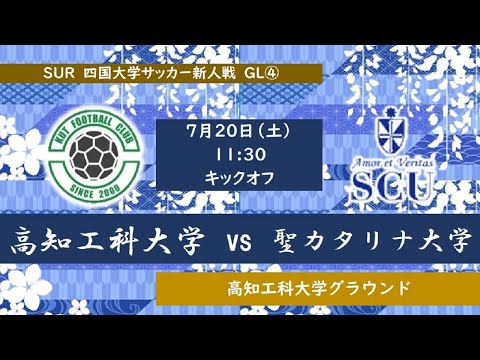 2024四国大学サッカー新人戦　Group-A　高知工科大学vs聖カタリナ大学　７月２０日（土）11：30　K.O