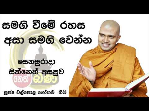 2022/01/08   7.00PM Walpola Gothama TherWalpola Gothama Thero - සිත් නෙත් අසපුව