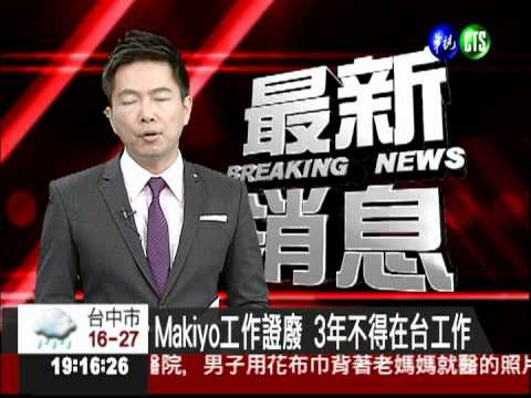 Makiyo工作證廢 3年不得在台工作
