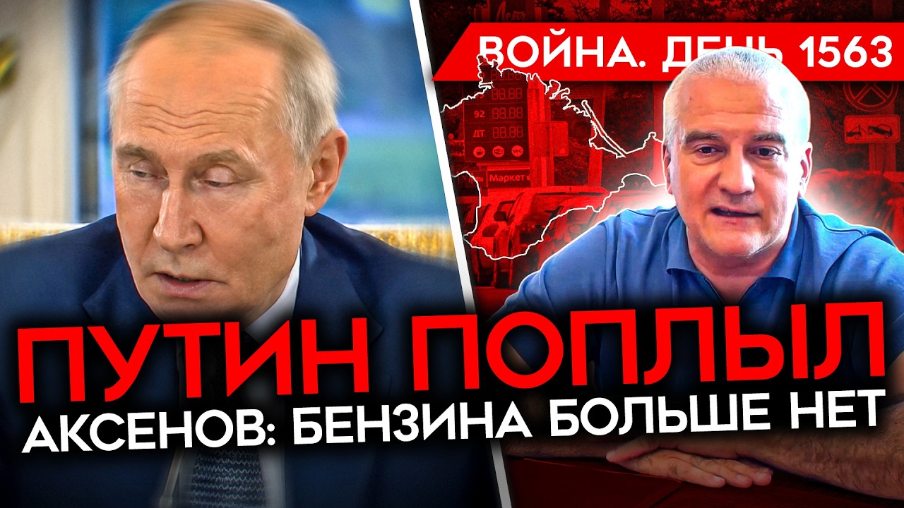 ДЕНЬ 1563. ПУТИН ПРИЗНАЛ ПОЗОР ОРЕШНИКА/ КРЫМ: ОСТАНОВЛЕНА ПРОДАЖА БЕНЗИНА/ ЖЕС
