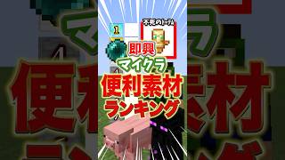 ベテラン・マインクラフターが作る！！即興マイクラmobレア度ランキング #shorts #マイクラ #minecraftshorts
