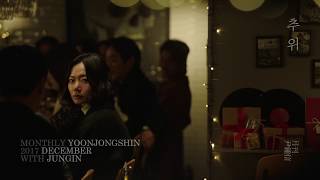 [Teaser 01] 2017 월간 윤종신 12월호 - 추위 (With 정인)