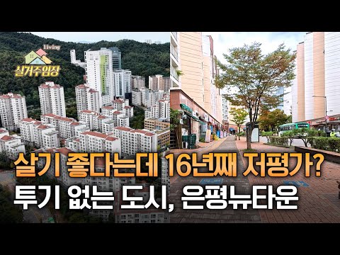 살기 좋다는데 왜 16년째 저평가일까? |????실거주 임장 |…