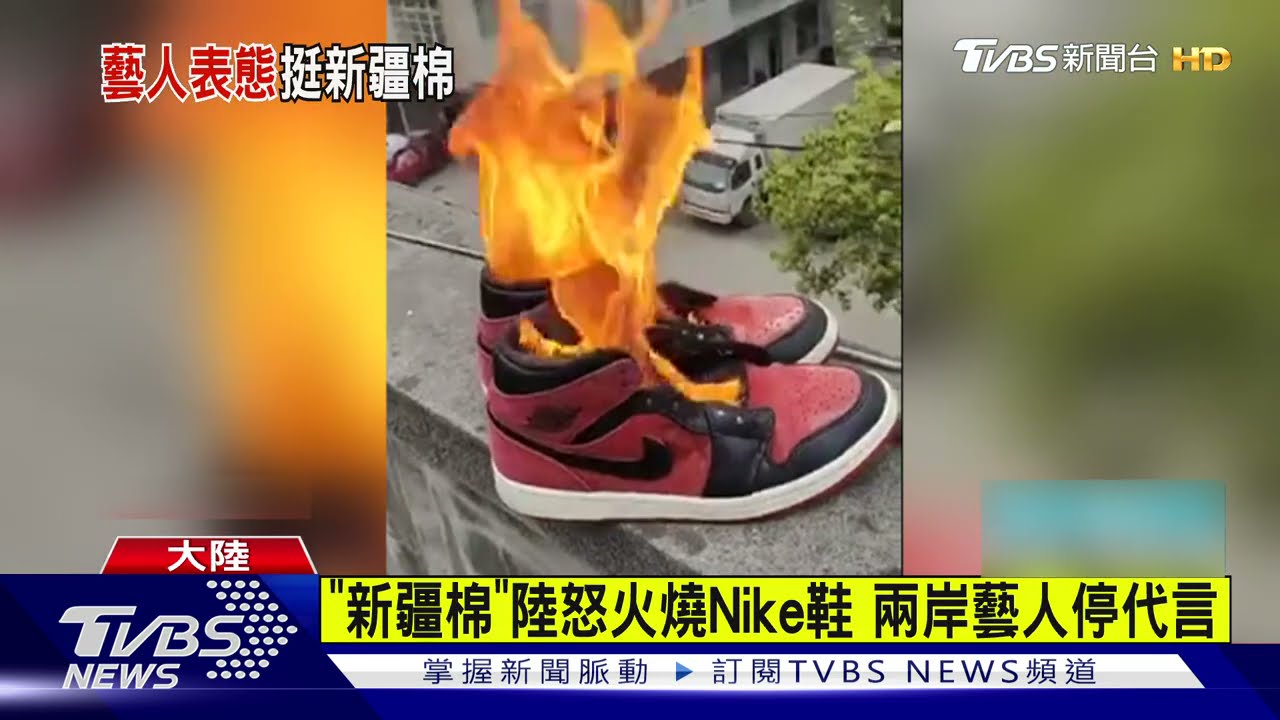 「新疆棉花」陸怒火燒Nike鞋 兩岸藝人停代言