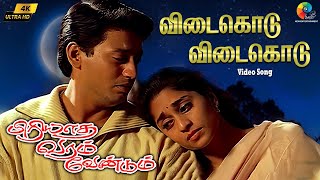 Download lagu Vidaikodu Vidaikodu 4K Remastered Video Song | Piriyadha Varam Vendum | Prashanth | Shalini mp3 Download lagu Vidaikodu Vidaikodu 4K Remastered Video Song | Piriyadha Varam Vendum | Prashanth | Shalini mp3
