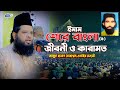 ইমাম শেরে বাংলা রহ এর জীবনী ও কারামত আ�