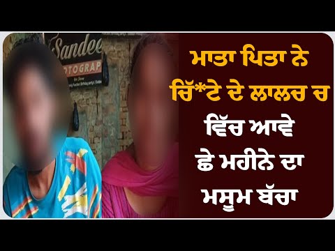 ਮਾਤਾ ਪਿਤਾ ਨੇ ਚਿੱ* ਟੇ ਦੇ ਲਾਲਚ ਚ ਵਿੱਚ ਆਵੇ ਛੇ ਮਹੀਨੇ ਦਾ ਮਸੂਮ ਬੱਚਾ