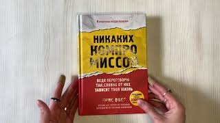 Видео о книге Никаких компромиссов. Веди переговоры так, словно от них зависит твоя жизнь