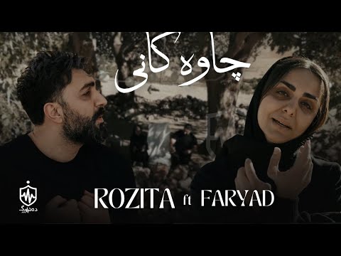 Rozita - Chawakani | ڕۆزیتا - چاوه کانی