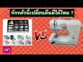 ตีนผีสำหรับจักรมินิ ควรเลือกอย่างไร | มือใหม่หัดเย็บ ต้องรู้ | จักรเย็บผ้าไฟฟ้ามินิ | ตีนผีจักร | 89diy