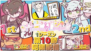 【#リーグ戦  #雀魂 】『ザ・イレギュラーズ』応援配信～ #Harmony_League 第10節【タケオしゃん視点/ #天鳳位/#w魂天 】