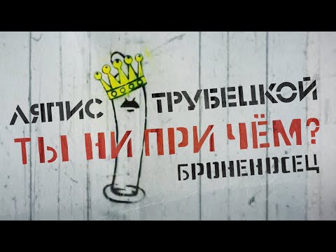Ляпис Трубецкой — Броненосец (Ты ни при чём?) [Video Official]