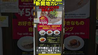 【神戸高速】新開地駅にある「新開地カレー」が閉店します！（2026年4月)  #阪神電車 #阪急電車 #神戸電鉄