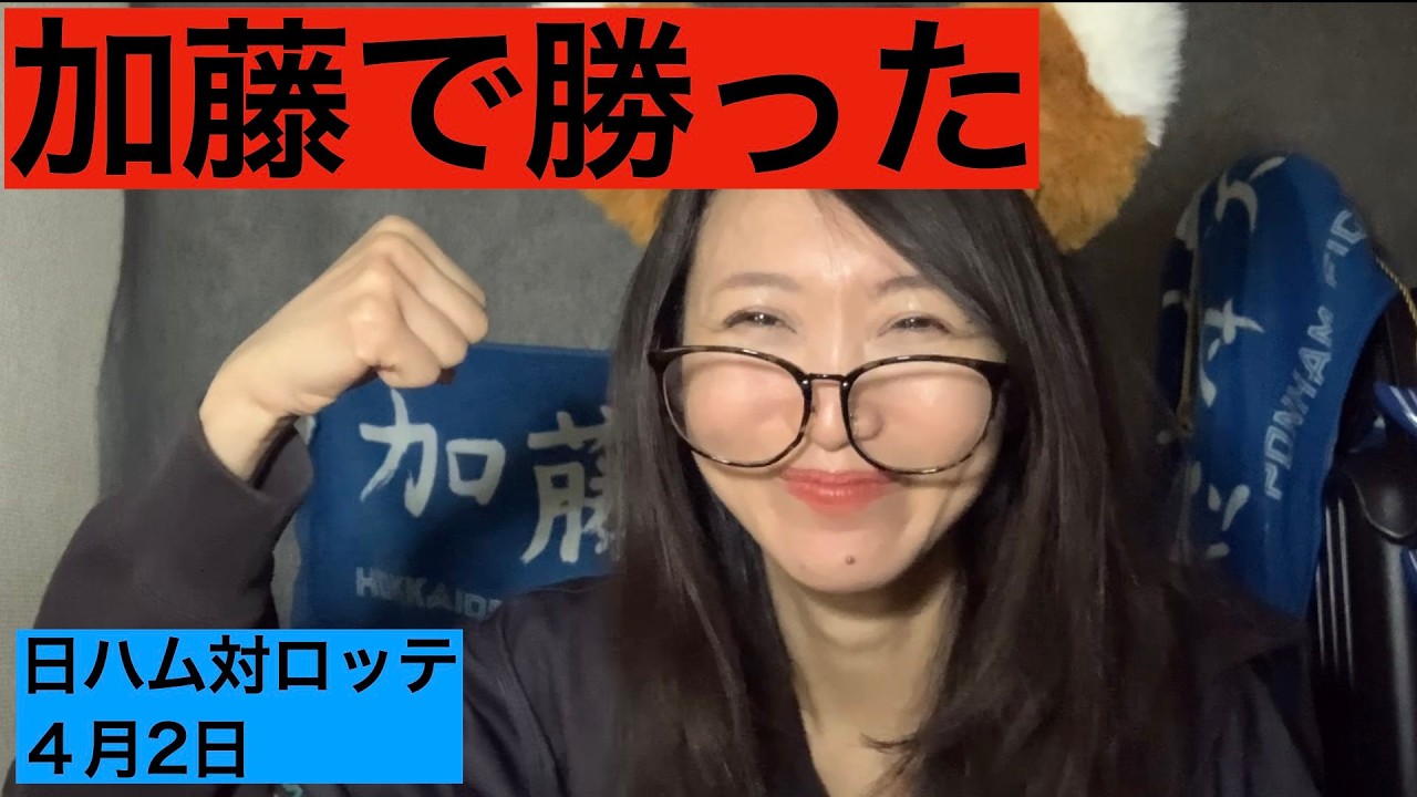 【日ハム】加藤で勝とう！野村奈良間清水ホームラン！ビバ西川！【千葉ロッテ】