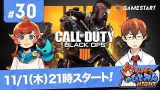 ＃30[CALL of  DUTY BLACK OPS4]G木ひとみんナイト！