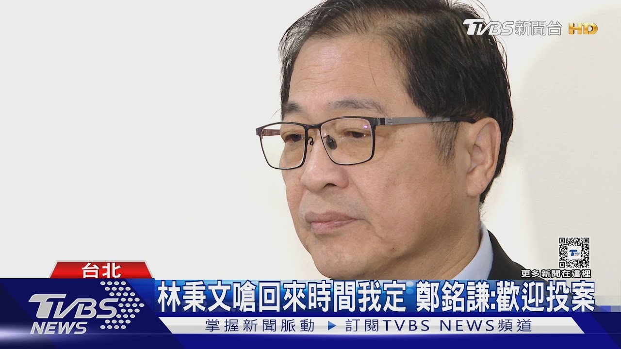 通緝犯林秉文發文戰司法!鄭銘謙:不予評論
