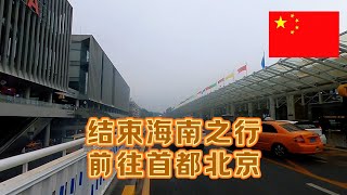海南之行圆满结束,坐飞机前往首都北京