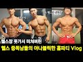 헬스장 못가서 미쳐버린 세 남자의 하우스 데이트.. #헬창 #비교심사 #피지크