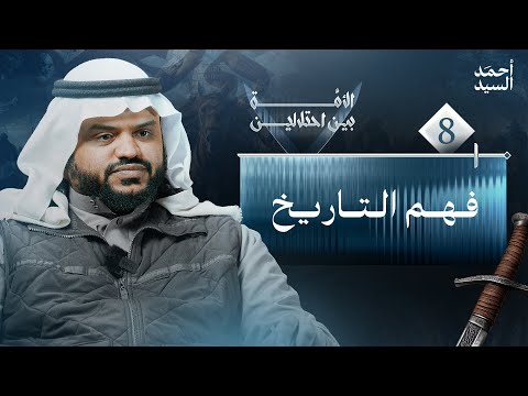فهم التاريخ